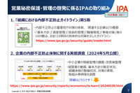 「経産省 営業秘密官民フォーラム」IPA 資料公開、内部不正対策ほか 画像