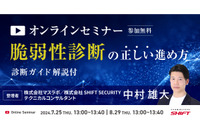 7/25・8/29「正しい脆弱性診断の進め方」SHIFT SECURITY 中村雄大氏 解説 開催 画像
