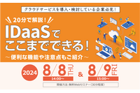 8/8・8/9 セコムトラストシステムズ「IDaaSでここまでできる！」ウェビナー開催 ～ 便利機能 注意点 MFA 製品別特長 ほか 画像