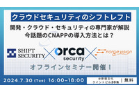 7/30 開催「クラウドセキュリティのシフトレフト」実現 ~ SHIFT SECURITY が CNAPP 導入方法解説 画像