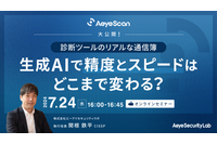 エーアイセキュリティラボ「診断ツールのリアルな通信簿 生成 AI で精度とスピードはどこまで変わる？」7/24開催、具体的な診断時間や画面数を提示 画像