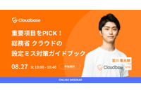 国産 CNAPP 製品 Cloudbase の CTO が総務省「クラウドの設定ミス対策ガイドブック」を解説 ~ 8 / 27(火) ウェビナー開催 画像