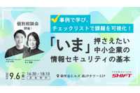 東京商工会議所共催 ~ SHIFT SECURITY「いま押さえたい中小企業の情報セキュリティの基本」セミナー 9 / 6 開催 画像