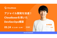 Cloudbase 活用した DevSecOps 構築、パナソニック や Trust Base など大手企業事例も ~ 9 / 24 (火) ウェビナー開催 画像