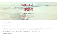 「HAKODATE歌謡祭」チケット web 購入画面から個人情報が漏えい 画像