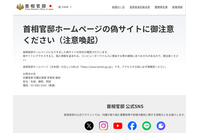 首相官邸ホームページ偽サイト 画像