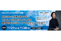 【11/27,28】Webセミナー「自社に合った対策が見つかる！セコムトラストシステムズの無償セキュリティコンサルティングとは？」開催 画像