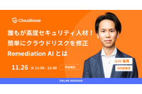 11 / 26 開催「簡単にクラウドリスクを修正 Remediation AI とは」 Cloudbase 小川氏講演 画像