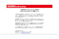 「GAORAオンラインショップ」に不正アクセス、個人情報が不正に持ち出せる状態に 画像