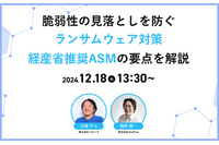 脆弱性の見落としを防ぐランサムウェア対策 ~ 経産省推奨 ASM の要点解説ウェビナー開催 画像