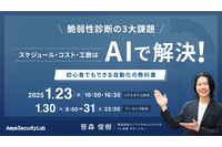 1 / 23「脆弱性診断の3大課題「スケジュール・コスト・工数」はAIで解決！ 初心者でもできる自動化の教科書」を開催 画像