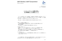 ウイルス感染により個人情報漏えいの可能性（スカパーJSAT） 画像