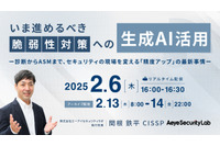 2 / 6 オンラインセミナー「いま進めるべき『脆弱性対策への生成 AI 活用』ー診断から ASM まで、セキュリティの現場を変える「精度アップ」の最新事情」開催 画像