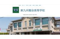 東九州龍谷高等学校ホームページ改ざん被害 画像