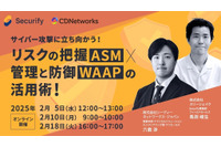 2 / 5,10,18「サイバー攻撃に立ち向かう！リスクの把握（ASM）× 管理と防御（WAAP）の活用術」スリーシェイクが開催 画像