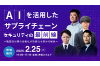 [2/25] AI を活用したサプライチェーンセキュリティの最前線を知る ～ 脆弱性診断自動化で防御力を高める秘訣 画像
