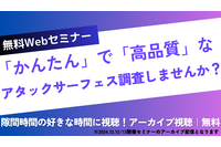 セコムトラストシステムズ「かんたんで高品質なアタックサーフェス調査しませんか？」アーカイブ配信公開 画像
