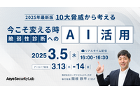 3/5 開催「2025年最新版 10大脅威から考える 今こそ変える時、脆弱性診断へのAI活用」エーアイセキュリティラボ 画像