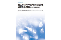 組込みソフトウェア開発を対象としたバグ管理の手法やポイント(IPA) 画像