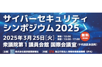 IPA、3/25「サイバーセキュリティーシンポジウム2025」開催 ～ NISC 中溝氏ほか 画像