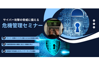 サイバー保険を作った男 ほか講演「サイバー攻撃の脅威に備える危機管理セミナー」3 / 27 CSC 開催 画像