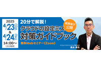 4/23 4/24 開催 ~ 総務省「クラウドの設定ミス対策ガイドブック」をセコムトラストシステムズが解説 画像