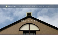 バプテスト教会の関係書類 インターネット上で公開 画像