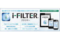 スマートデバイス向けクラウド型Webフィルタリングサービスを刷新（デジタルアーツ） 画像
