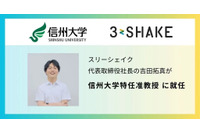 スリーシェイク代表取締役社長 吉田拓真氏、信州大学特任准教授就任 画像