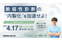 エーアイセキュリティラボ「脆弱性診断の内製化を加速せよ！ 5ステップで構築する実践フレームワーク」ウェビナー 4/17 開催 画像