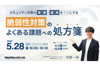 5 / 28 ウェビナー「セキュリティ管理・運用をラクにする　脆弱性対策の『よくある課題』への処方箋」開催 画像