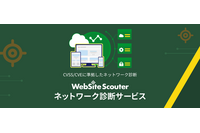 診断レポートを即時発行「WebSite Scouter ネットワーク診断サービス」提供開始 画像