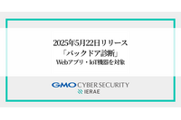 GMOサイバーセキュリティ byイエラエ、ペネトレーションテストのオプションとして「バックドア診断」提供開始 画像