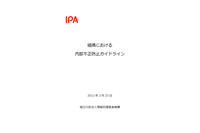 内部不正防止のためのガイドラインを策定（IPA） 画像