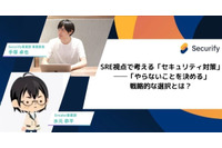 Securify Blog 第2回 SRE 視点で考える「セキュリティ対策」─「やらないことを決める」戦略的な選択とは? 画像