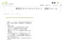 JC3、悪質 EC サイト通報受付開始 ~ フィルタリング事業者等に情報提供も 画像
