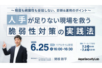関根鉄平氏登壇「精度も網羅性も妥協しない脆弱性診断のポイントとは」エーアイセキュリティラボ 6 / 25 ウェビナー開催 画像