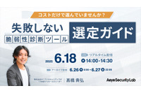 コスト以外の脆弱性診断ツール選定基準とは？ ～ エーアイセキュリティラボ ウェビナー 6/18 開催 画像