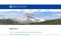 アルパインツアーサービスへ不正アクセス、Webサイト改ざん 画像