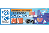 アタックサーフェス調査の実態と顧客の生の声を紹介 ~ 7 / 23・24 セコムトラストシステムズ 無料 Webセミナー開催 画像