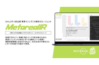 インシデント報告書を AI が作成「Metareal インシデントレスポンス」 画像