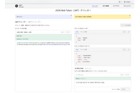 Okta、オンラインツール「JWT.io Debugger」を大幅アップデート 日本語版も 画像