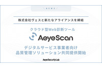 体験・品質・セキュリティ を一貫して最適化「デジタルサービス事業者向け品質支援ソリューション」エーアイセキュリティラボとヴェス 画像