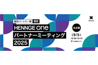 9 / 5 名古屋「HENNGE One パートナーミーティング 2025」開催 画像