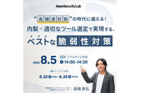 Webセミナー「“高頻度診断”の時代に備える! 内製×適切なツール選定で実現する、ベストな脆弱性対策」を8/5開催 画像