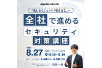 Webセミナー「伝わらない」から「巻き込む」へ 全社で進めるセキュリティ対策講座 ~ 8 / 27 開催 画像