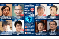 8 名のセキュリティ有識者によるリレー講座を 8 / 20 からオンライン開催、7 回以上受講した参加者に受講確認証交付 画像