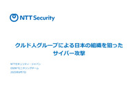 クルド人ハッカーグループが日本の複数の組織を DDoS 攻撃したと主張 ~ NTTセキュリティ・ジャパン 画像