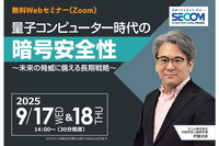 セコムトラストシステムズ、量子コンピューターによる暗号解読の脅威を解説 画像