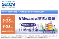 脱? 続? ~ セコムトラストシステムズ、Webセミナー「VMwareの現状と課題~失敗を避けるための決断と解決策」9 / 25・26 開催 画像